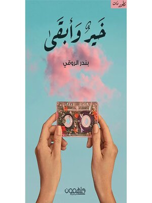 cover image of خير وابقى